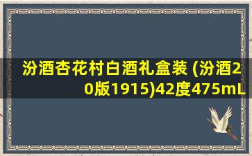 汾酒杏花村白酒礼盒装 (汾酒20版1915)42度475mL